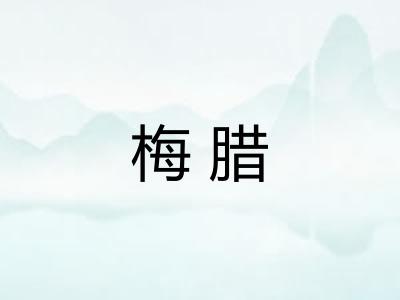 梅腊