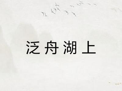 泛舟湖上