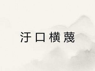 汙口横蔑