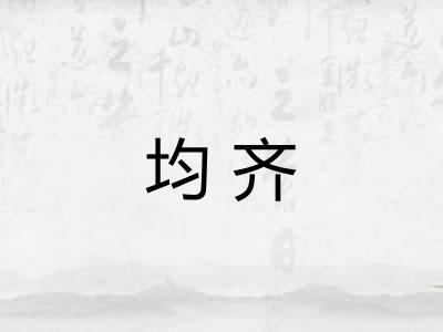 均齐