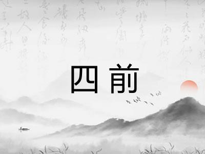 四前