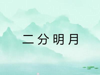 二分明月