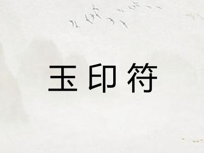 玉印符
