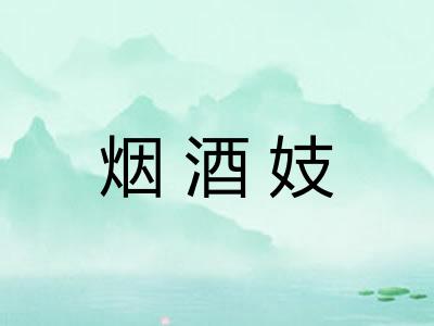 烟酒妓