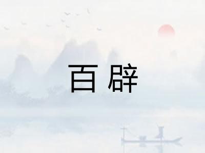 百辟