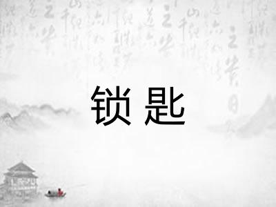 锁匙