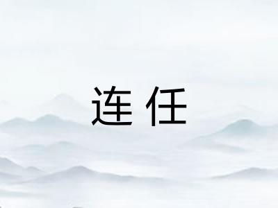 连任