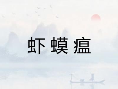 虾蟆瘟