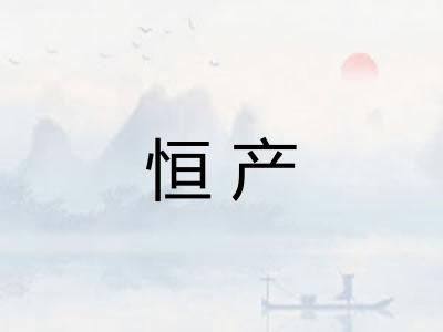 恒产