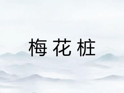 梅花桩