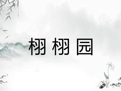栩栩园