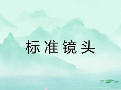 标准镜头