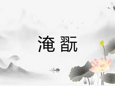 淹翫