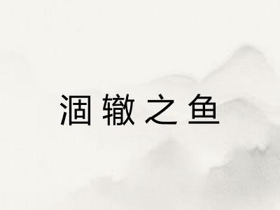 涸辙之鱼