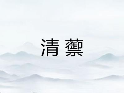 清蘌