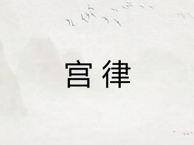 宫律