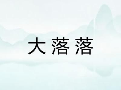 大落落