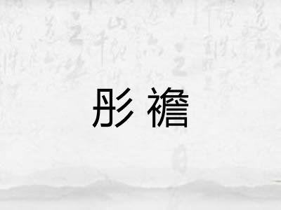 彤襜