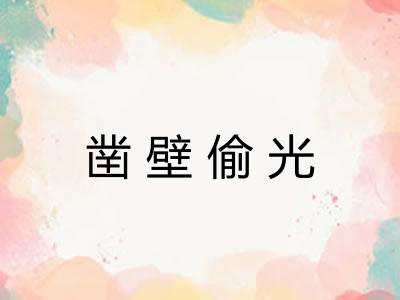 凿壁偷光