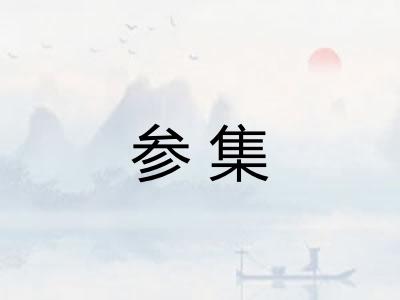 参集