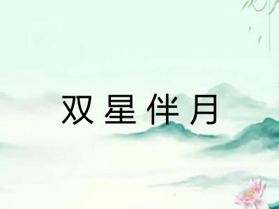 双星伴月