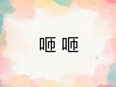 咂咂