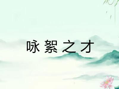 咏絮之才