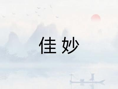 佳妙