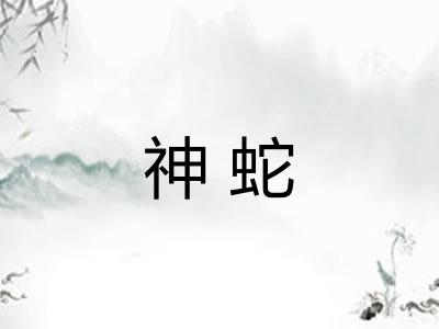 神蛇