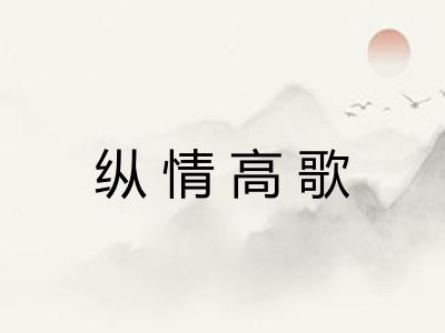 纵情高歌
