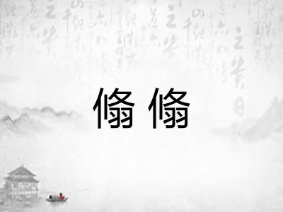 翛翛