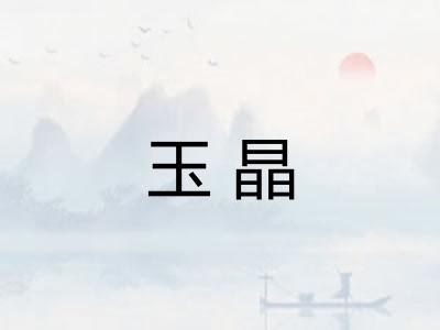 玉晶