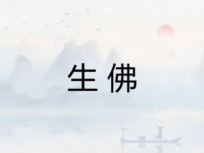 生佛