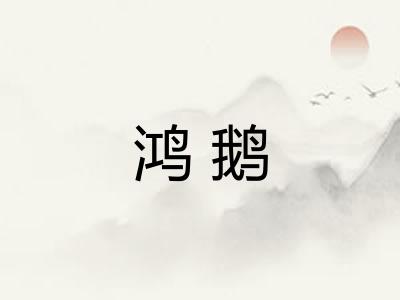鸿鹅