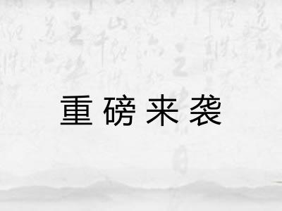重磅来袭