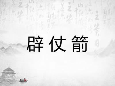 辟仗箭
