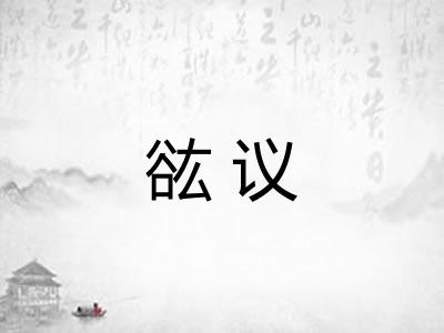 谹议