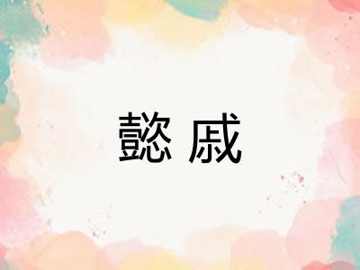 懿戚
