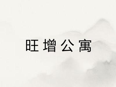 旺增公寓