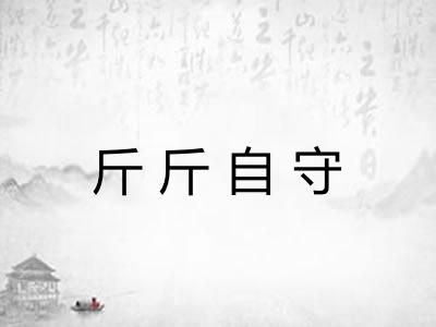 斤斤自守