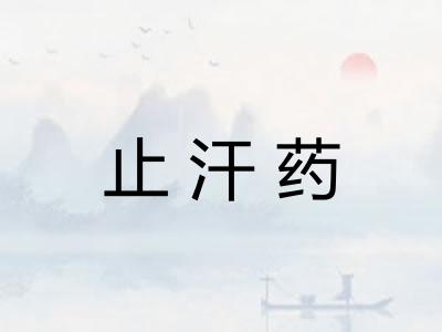 止汗药