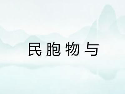 民胞物与