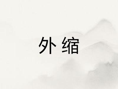 外缩