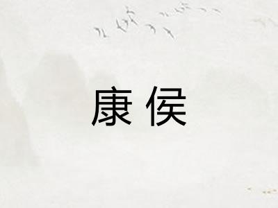 康侯