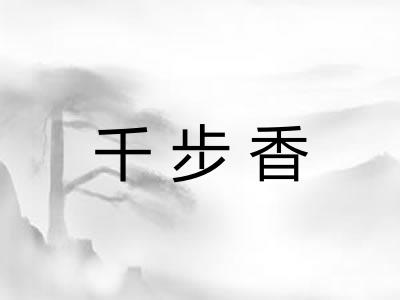 千步香