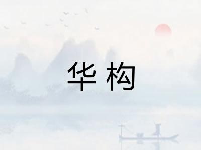 华构