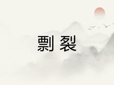 剽裂