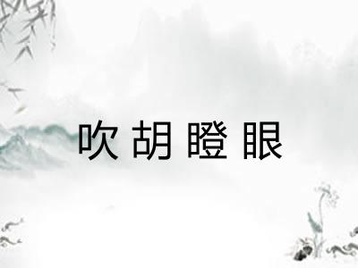 吹胡瞪眼
