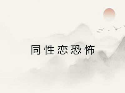 同性恋恐怖