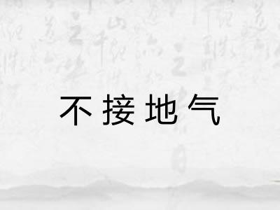 不接地气